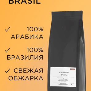 Кофе в зернах Espresso Brazil 1 кг. Бразилия/Натуральный/Средняя обжарка